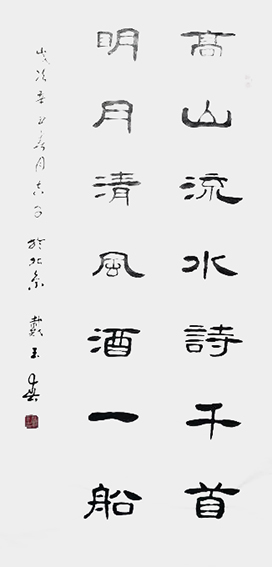 戴玉春作品《高山流水诗千首 明月清风酒一船》